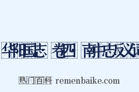 华阳国志·卷四·南中志反义词是什么意思的图片